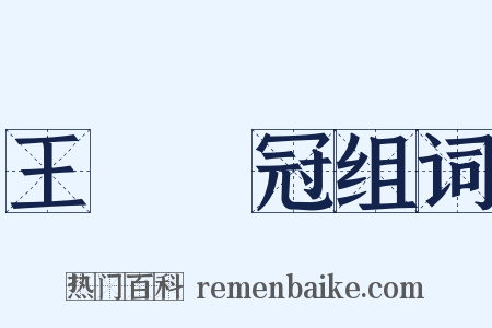 王貢彈冠组词是什么意思的图片
